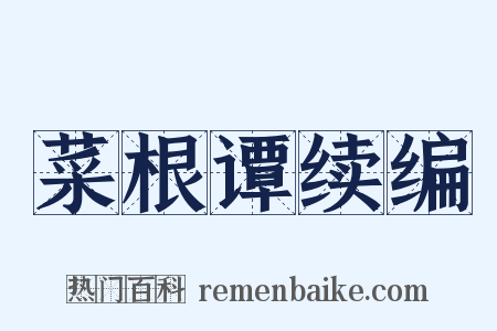 菜根谭续编是什么意思的图片